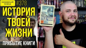 🗣️🕔 Обзор книги ИСТОРИЯ ТВОЕЙ ЖИЗНИ Теда Чана