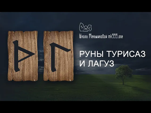 Руны Турисаз и Лагуз. Рунический факультет