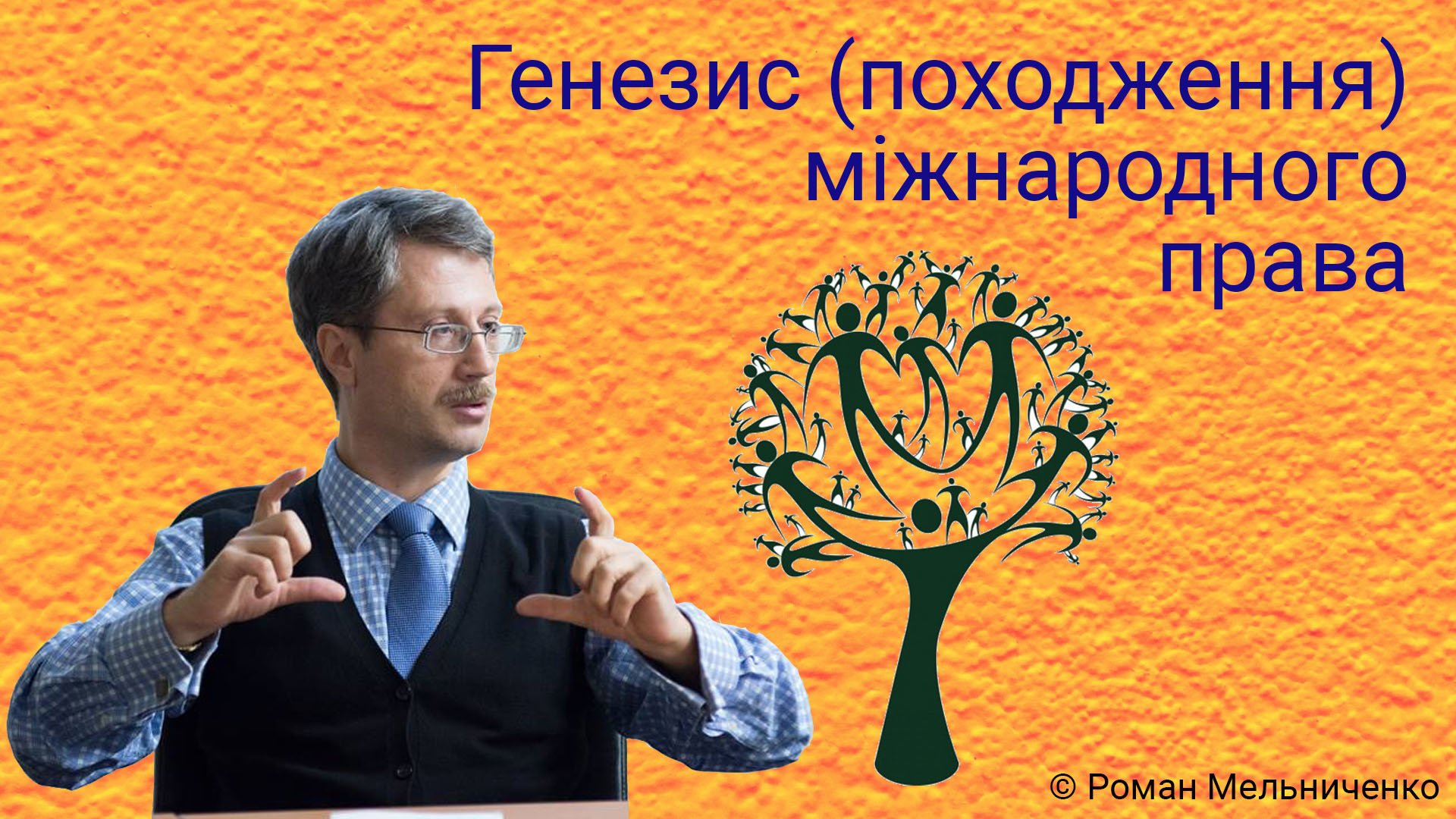Генезис (походження) міжнародного права