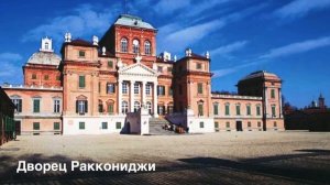 Экскурсия во дворец Раккониджи/ тур по дворцам в окрестности Турина.