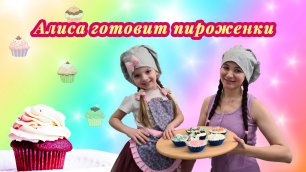Алиса готовит пироженки