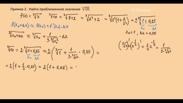 Производная 27. Дифференциал в приближенных вычислениях примеры - 720