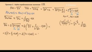 Производная 27. Дифференциал в приближенных вычислениях примеры - 720