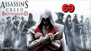 Project _Ностальгия_ Прохождение Assassin’s Creed_Brotherhood # 69 {2010}