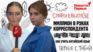 Миллион в руках корреспондента | Как учить китайский язык | Первые нашли клад