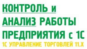 Контроль и анализ работы предприятия в 1С Управление торговлей 11. Монитор целевых показателей.