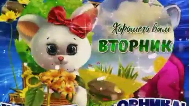 ???ОТЛИЧНОГО ВТОРНИКА! ЧУДЕСНОГО ДЕНЕЧКА