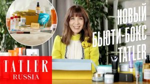 Обзор летнего бьюти-бокса Tatler: загар, макияж, лифтинг | Tatler Россия