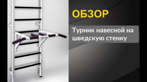 Обзор турника навесного "Рекорд"