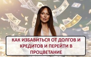 Как избавиться от кредитов и долгов и перейти в Процветание
