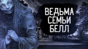 ЖУТКИЙ СЛУЧАЙ ПОЛТЕРГЕЙСТА|ВЕДЬМА СЕМЬИ БЕЛЛ