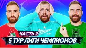 5 ТУР Лиги чемпионов ГЛАЗАМИ ФАНАТОВ разных клубов. Часть 2 / Илья Рожков / Другой Футбол