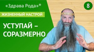 Уступай - Соразмерно | Жизненный настрой | Практика «Здрава Рода»