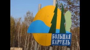 с большая картель хабаровский край