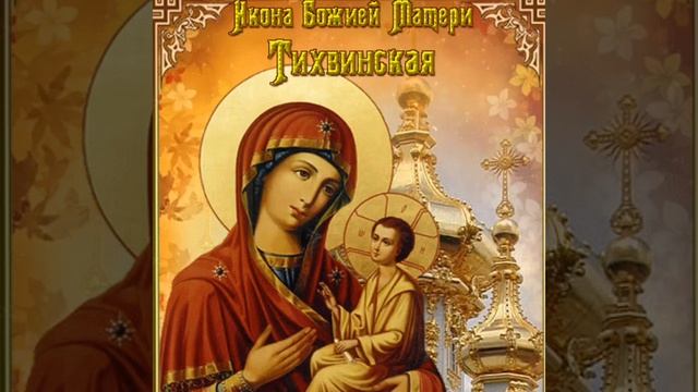 Тихвинская икона день празднования. 9 Июля Тихвинской иконы Божией матери 1383. 9 Июля Тихвинская икона Божией матери. С праздником Тихвинской иконы Божией матери 9 июля. Тихвинская икона Богородицы..