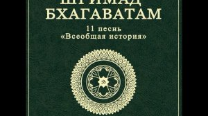 ШБ. песнь 11.21 Господь Кришна объясняет ведический путь