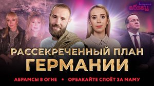 Рассекреченный план Германии, Абрамсы в огне, Орбакайте споёт за маму | «Вечерний Абзац»