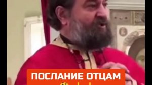 о. АНДРЕЙ ТКАЧЕВ: ПОСЛАНИЕ ОТЦАМ ☝?☝?☝?