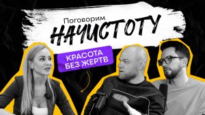 Чем опасны уколы красоты и как сохранить свою молодость на долгие годы / ПОДКАСТ НАЧИСТОТУ