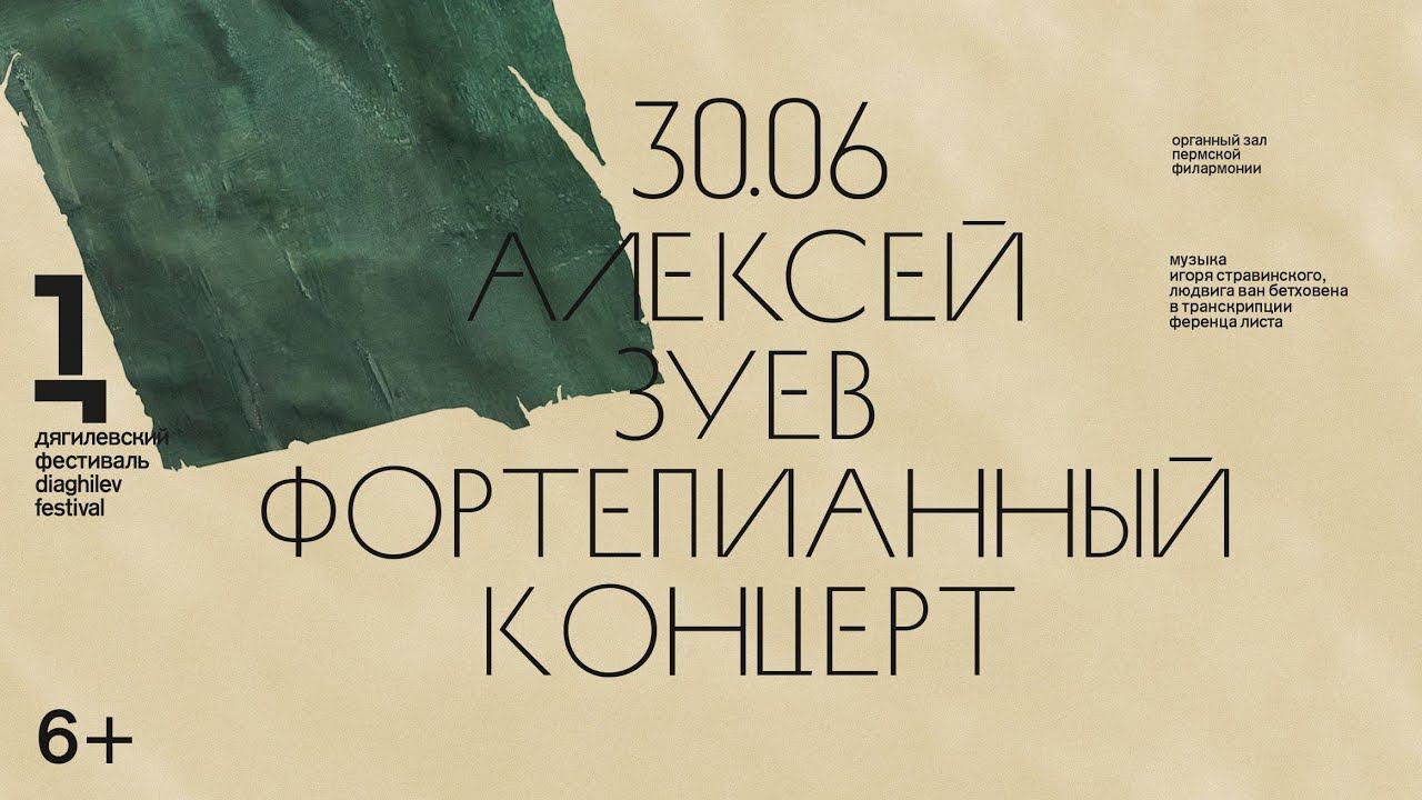 Концерт пианиста Алексея Зуева