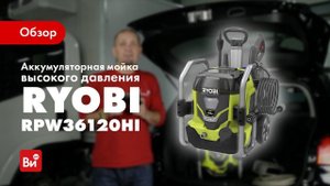 Обзор аккумуляторной мойки высокого давления Ryobi RPW36120HI