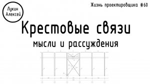 #60 ЖПр. Крестовые связи. Мысли и рассуждения / личное мнение