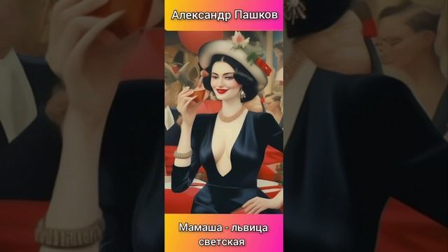 Мамаша львица светская, стихотворение Александра Пашкова