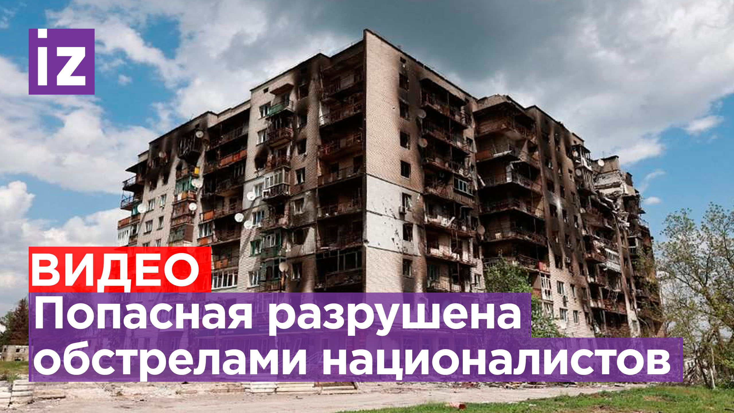 Город Попасная был разрушен в результате обстрелов ВСУ / Известия