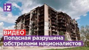 Город Попасная был разрушен в результате обстрелов ВСУ / Известия