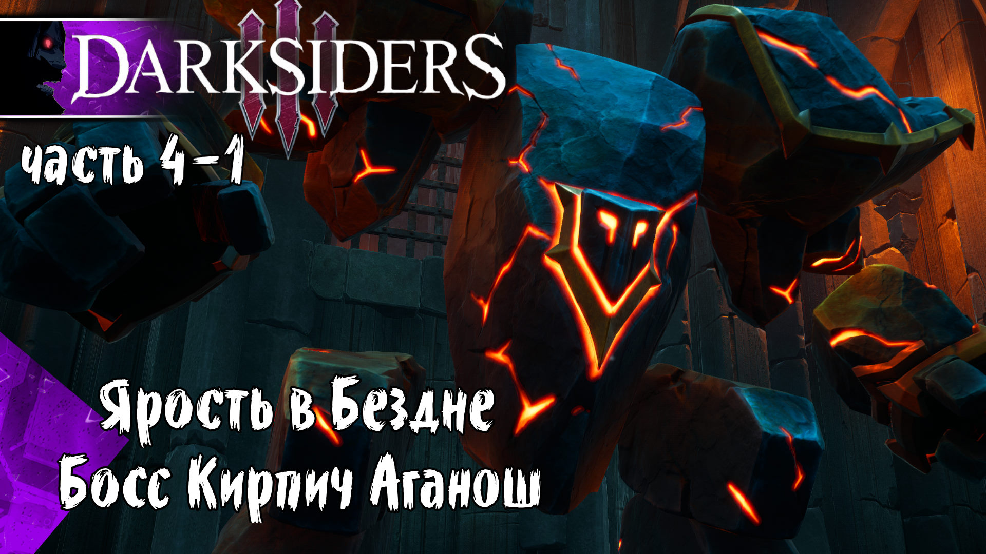 Darksiders 3 часть 4/1 Ярость в Бездне, Босс Кирпич Аганош