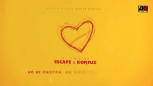 Escape & Konfuz -  Не смотри по сторонам
