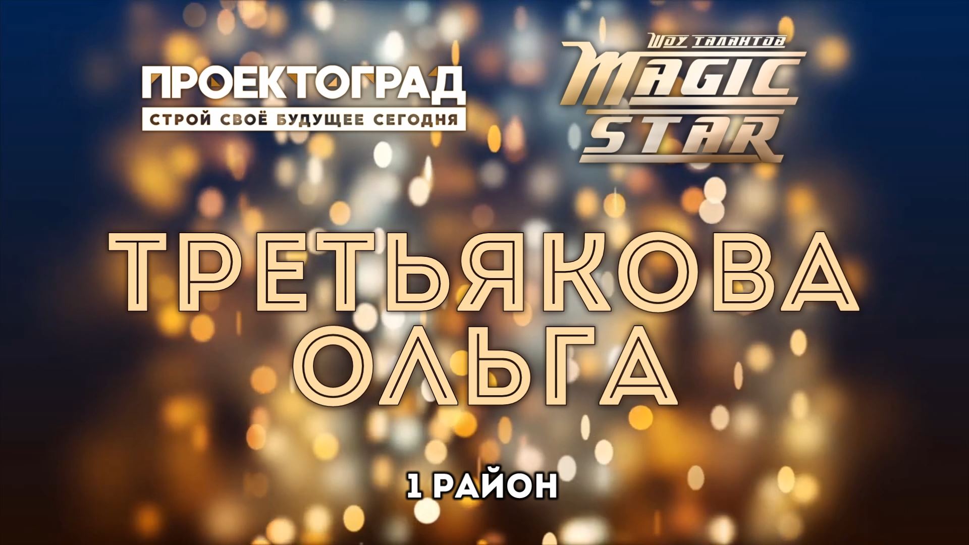 Проектоград команда. Проектоград. Проектоград команда. Летние смены в лагерях 2023 даты. Проектоград.