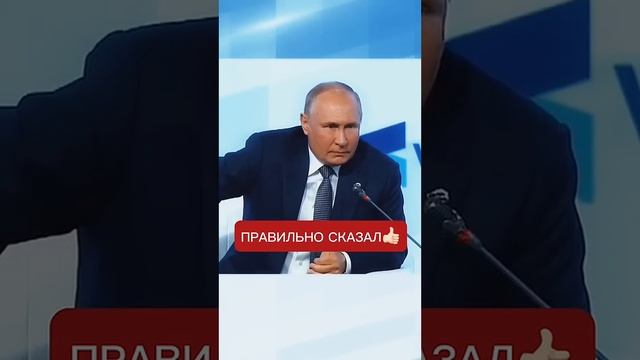 Владими Путин Правильно Сказал #shorts