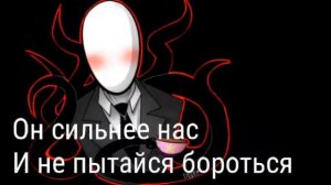 |СлендерМен| Рэп про СлендерМена|