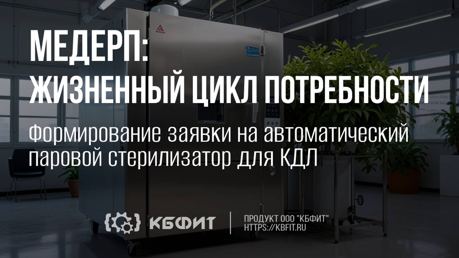 КБФИТ: МЕДЕРП. Формирование заявки на автоматический паровой стерилизатор для КДЛ.