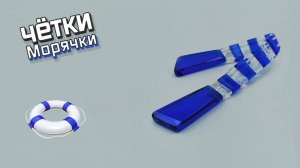 Перекидные четки - Морячки