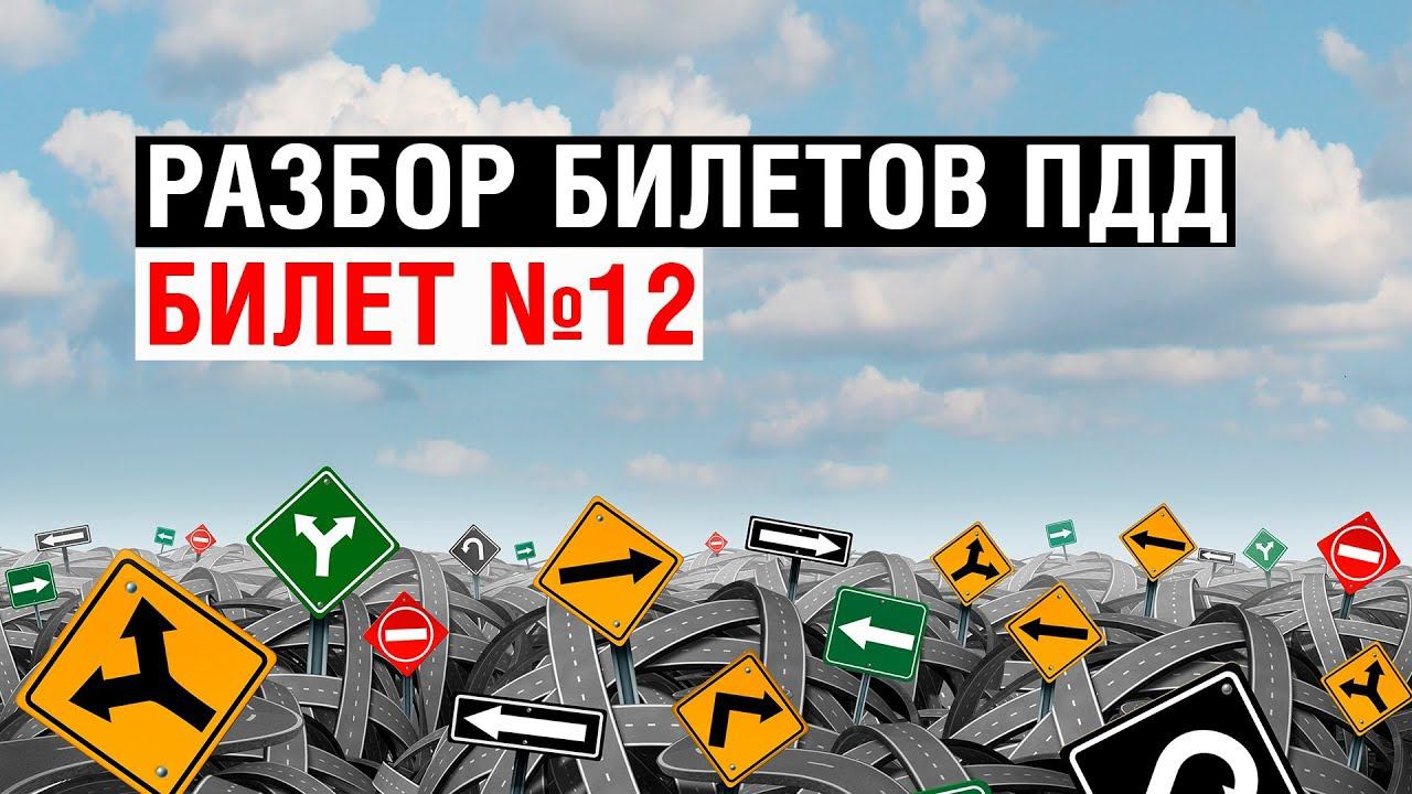 Разбор билетов ПДД | Билет №12