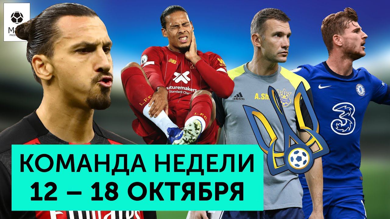 Дубль Ибрагимовича, суперголы Вернера, сенсационная сборная Украины  | Команда недели #61