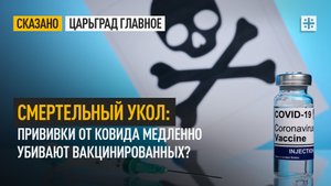 Смертельный укол: Прививки от ковида медленно убивают вакцинированных?