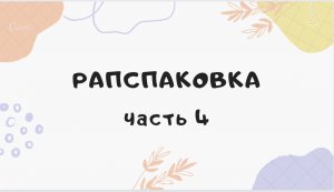РАСПАКОВКА/часть4
