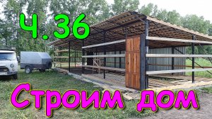 Строим дом. Хоз. постройка. Стелим крышу. Водопровод. 🏠 (07.24г.) Семья Бровченко.