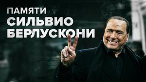 Экс-премьер Италии Сильвио Берлускони умер на 87-м году жизни