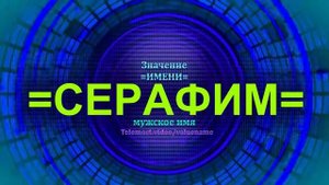 Значение имени Серафим - Мужское имя