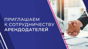 Приглашаем к сотрудничеству арендодателей