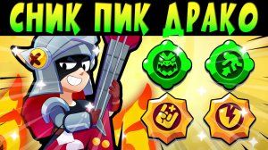 СНИК ПИК НОВОЙ ЛЕГИ ДРАКО! КТО ОН? ГАДЖЕТЫ И ПАСИВКА #brawlstars