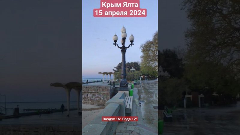 Крым Ялта 15 апреля 2024