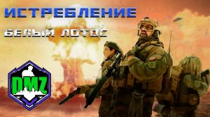 Истребление | Белый лотос этап 5 | #DMZ Сезон 2