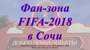 Фан-зона FIFA-2018 в Сочи