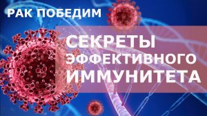 Секреты эффективного иммунитета при онкологии. Центр практической психологии им. А.Арбузова