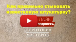 ЛАЙФХАК: Как правильно стыковать известковую штукатурку?